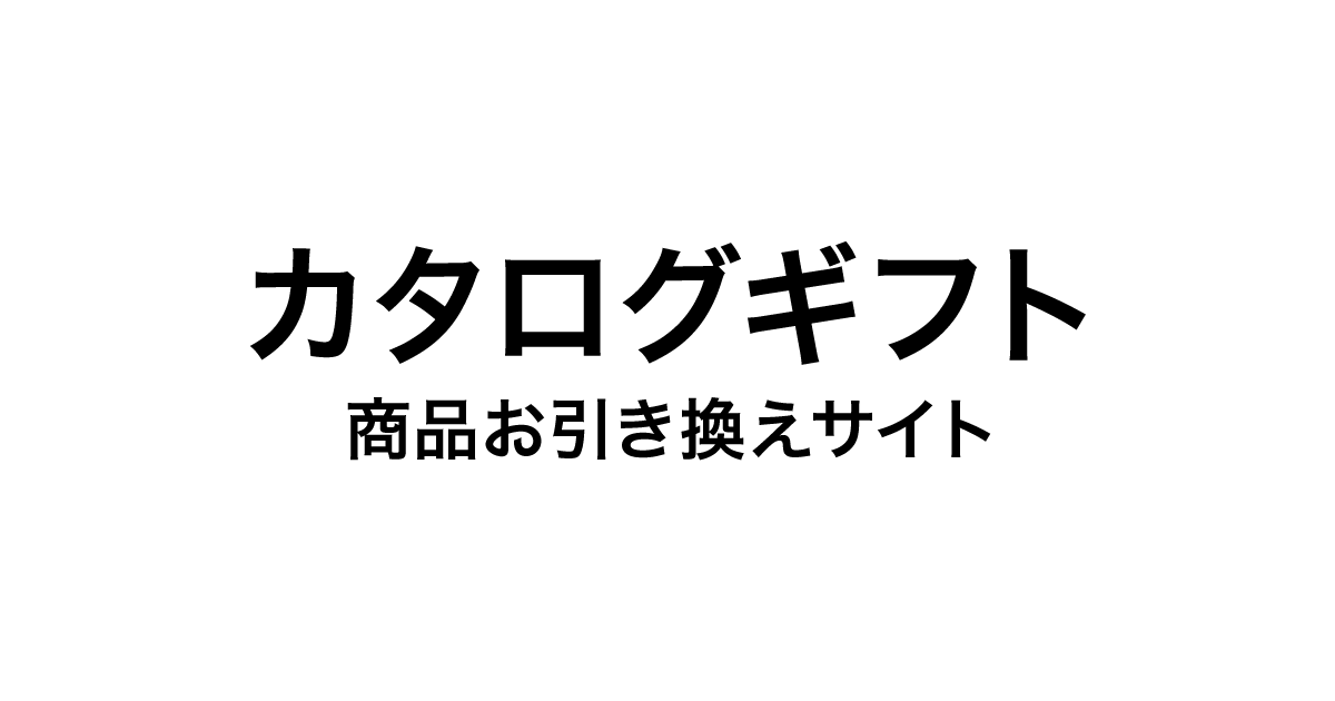 カタログギフト｜商品お引き換えサイト
